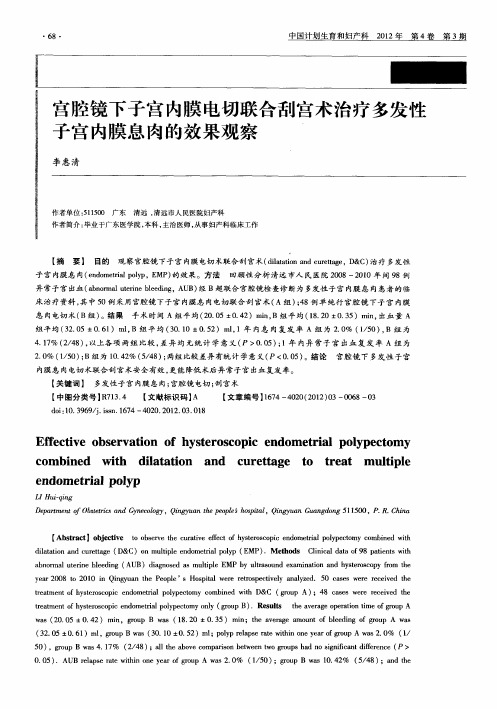 宫腔镜下子宫内膜电切联合刮宫术治疗多发性子宫内膜息肉的效果观察