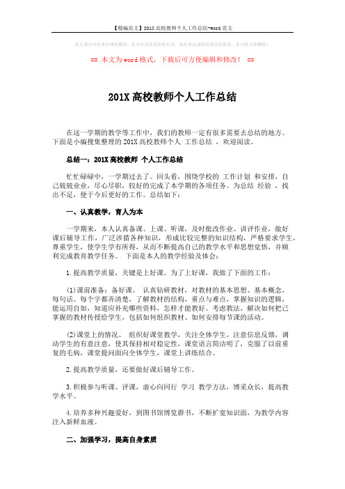 【精编范文】201X高校教师个人工作总结-word范文 (5页)