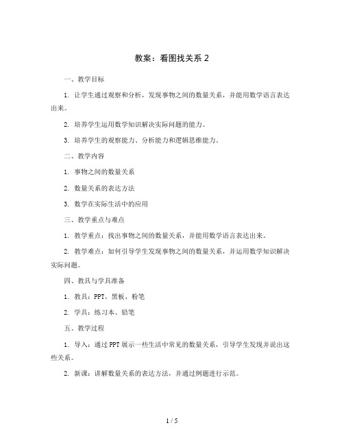 看图找关系2(教案)2023-2024学年数学六年级上册 北师大版