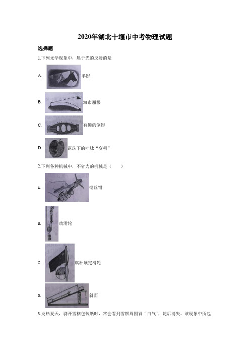 2020年湖北省十堰市中考物理试题(解析版)