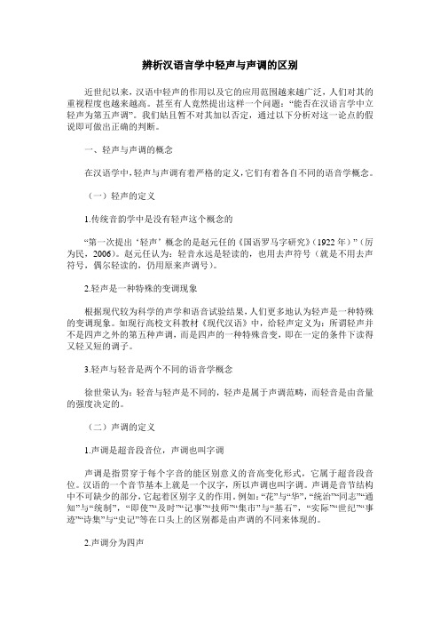 辨析汉语言学中轻声与声调的区别