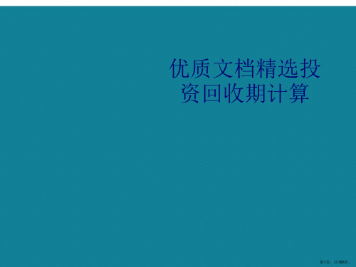 演示文稿投资回收期计算