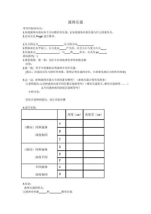 教科版-物理-八年级下册-9.2液体的压强-学案