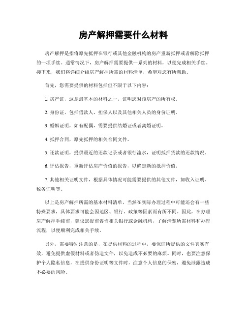 房产解押需要什么材料