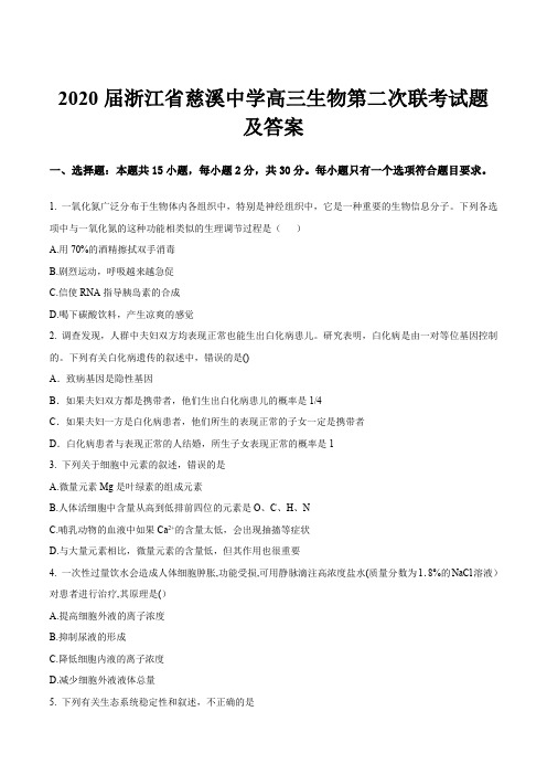 2020届浙江省慈溪中学高三生物第二次联考试题及答案