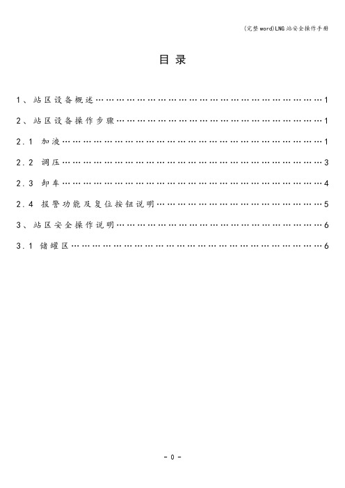 (完整word)LNG站安全操作手册