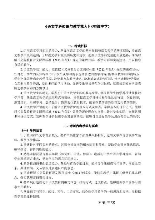 教师资格证考试初中《语文学科知识与教学能力》笔试大纲