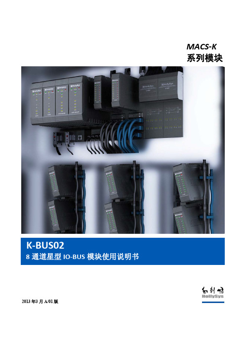 K-BUS02  8通道星型IO-BUS模块使用说明书