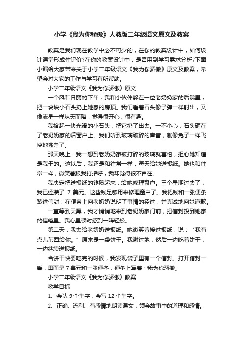 小学《我为你骄傲》人教版二年级语文原文及教案