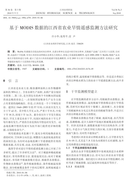 基于MODIS数据的江西省农业旱情遥感监测方法研究