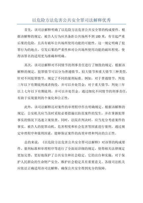 以危险方法危害公共安全罪司法解释优秀