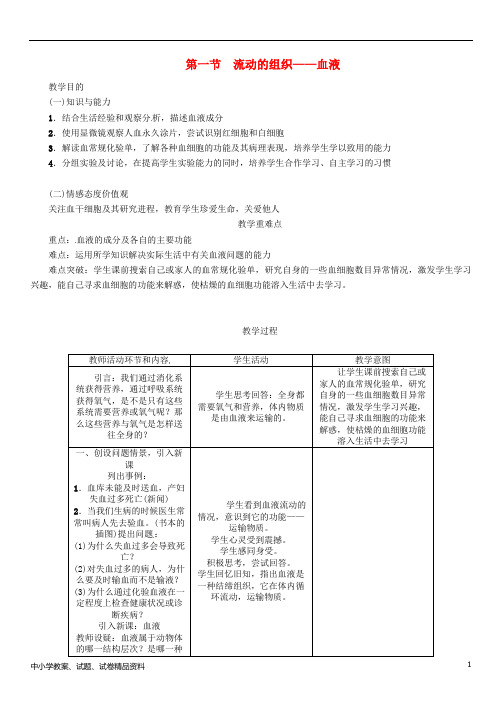 七年级生物下册4.4.1流动的组织_血液导学案新版新人教版