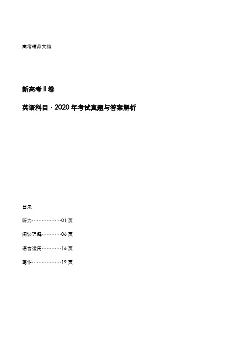 新高考II卷：《英语》科目2020年考试真题与答案解析