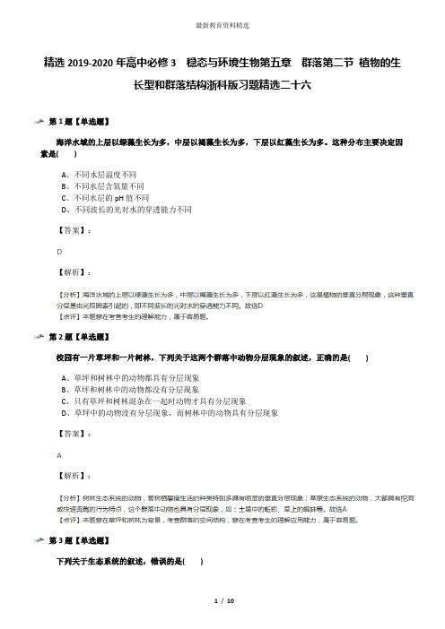 精选2019-2020年高中必修3 稳态与环境生物第五章 群落第二节 植物的生长型和群落结构浙科版习题精选二十