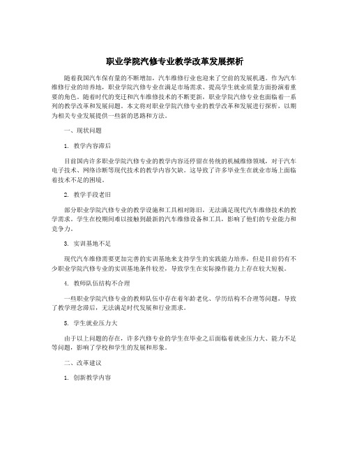 职业学院汽修专业教学改革发展探析