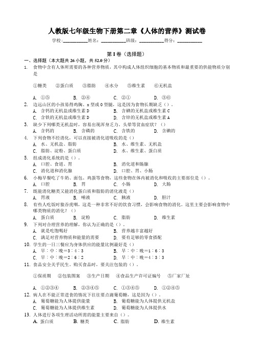 人教版七年级生物下册 第二章《人体的营养》测试卷(包含答案)