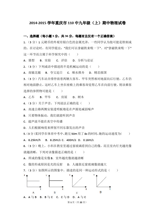 2014-2015年重庆市110中九年级(上)期中物理试卷带参考答案