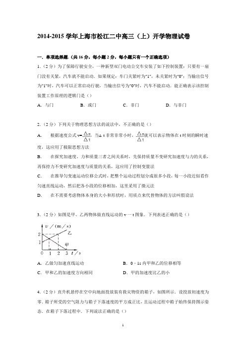 【物理】上海市松江二中2015届高三上学期开学试卷