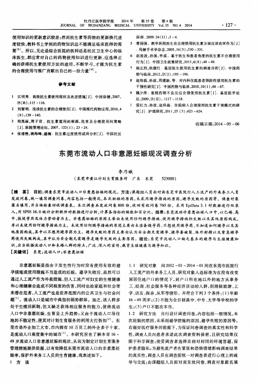 东莞市流动人口非意愿妊娠现况调查分析