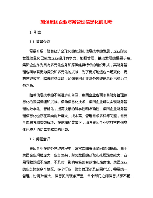 加强集团企业财务管理信息化的思考