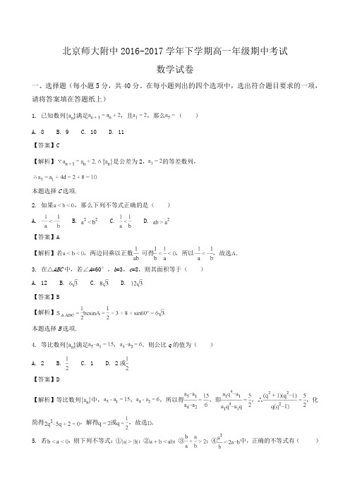 北京市北京师范大学附属中学2016-2017学年高一下学期期中考试数学试题Word版含解析