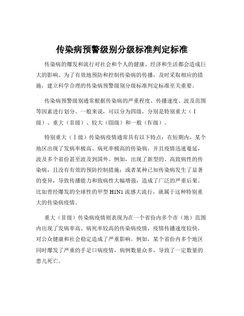 传染病预警级别分级标准判定标准