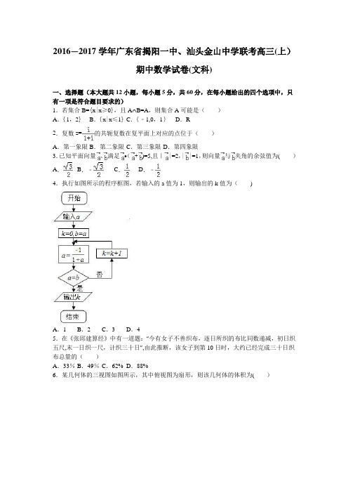 揭阳一中、汕头金山中学联考2017届高三上学期期中数学试卷(文科) 含解析