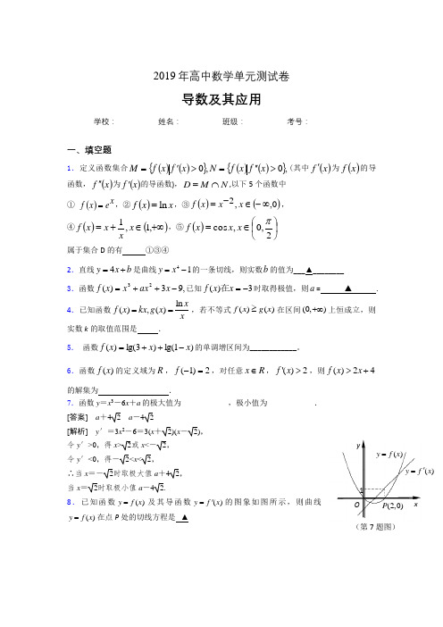 最新2019高中数学单元测试《导数及其应用》专题考试题(含参考答案)