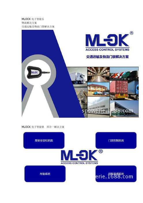 MLOCK智能锁 交通运输及物流门禁解决方案