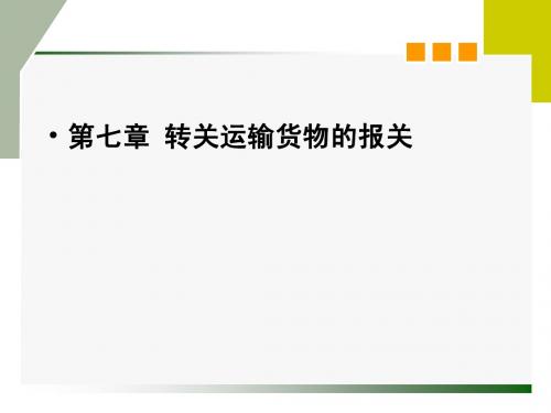 报关实务第七章第一节转关运输