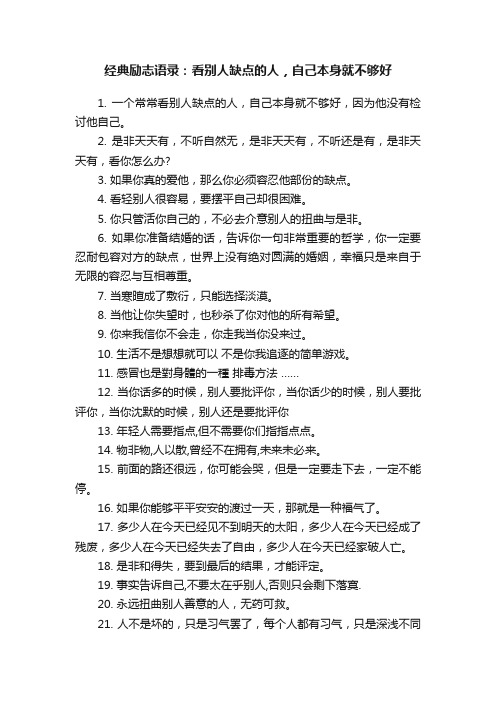 经典励志语录：看别人缺点的人，自己本身就不够好