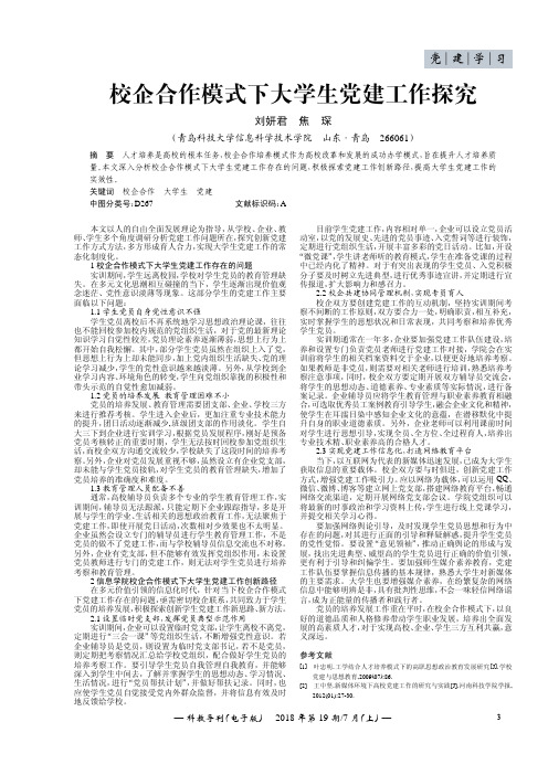 校企合作模式下大学生党建工作探究