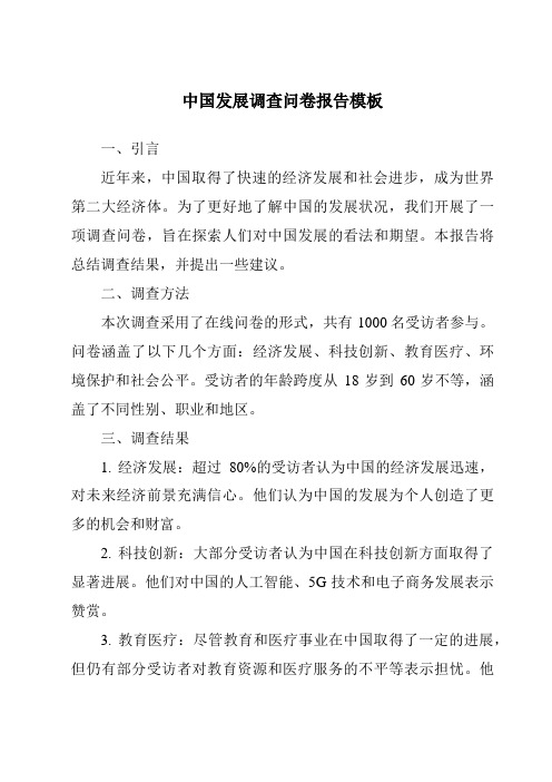 中国发展调查问卷报告模板