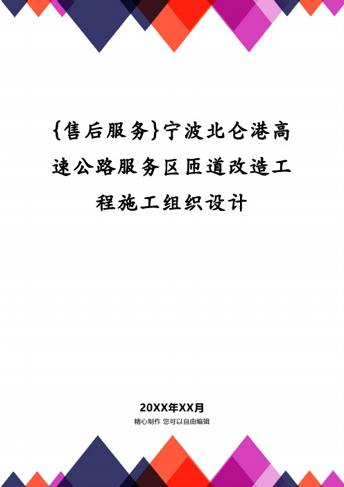 宁波北仑港高速公路服务区匝道改造工程施工组织设计
