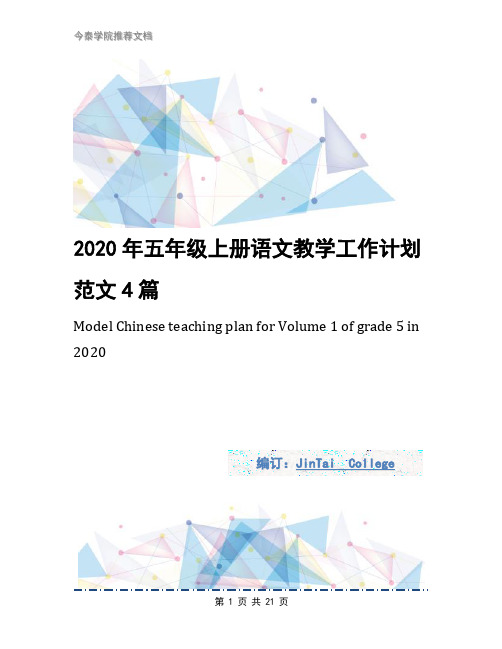 2020年五年级上册语文教学工作计划范文4篇