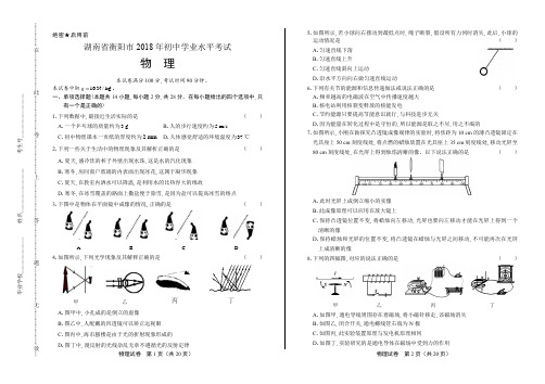 2018年湖南省衡阳市中考物理试卷(含答案与解析)