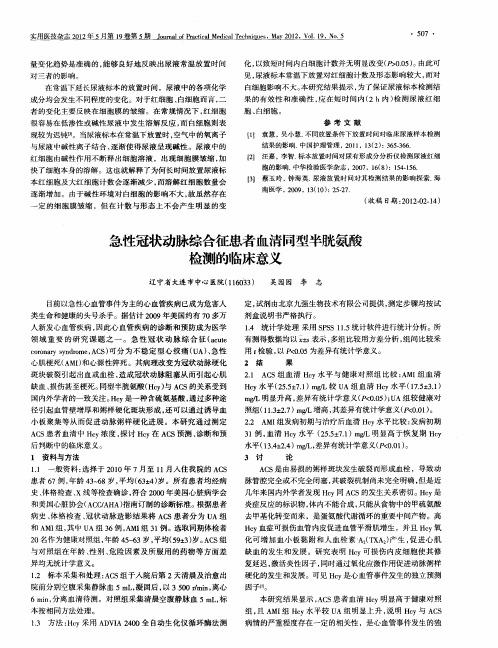急性冠状动脉综合征患者血清同型半胱氨酸检测的临床意义