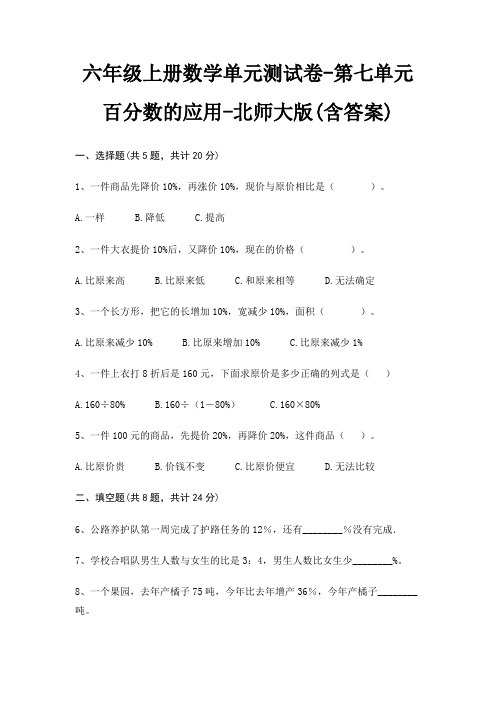 六年级上册数学单元测试卷-第七单元 百分数的应用-北师大版(含答案)