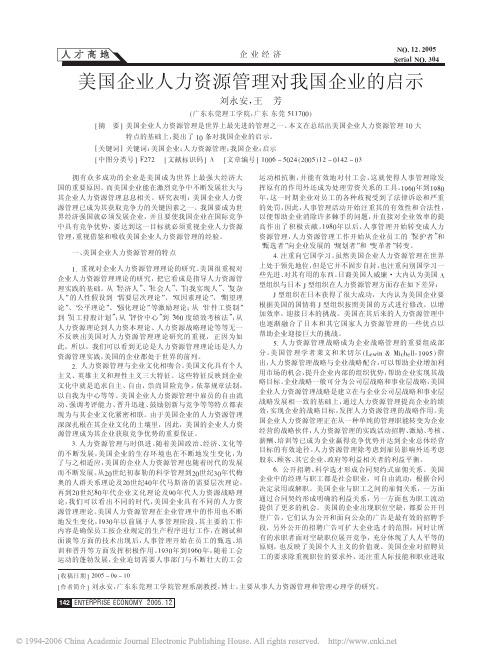 美国企业人力资源管理对我国企业的启示