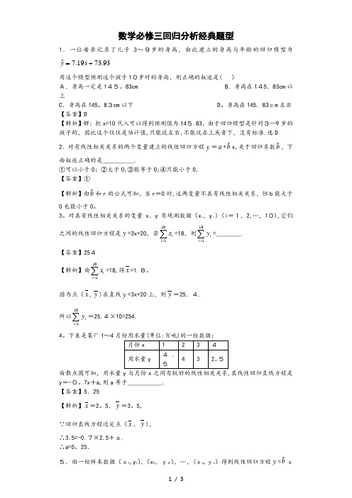 数学必修三回归分析经典题型带答案