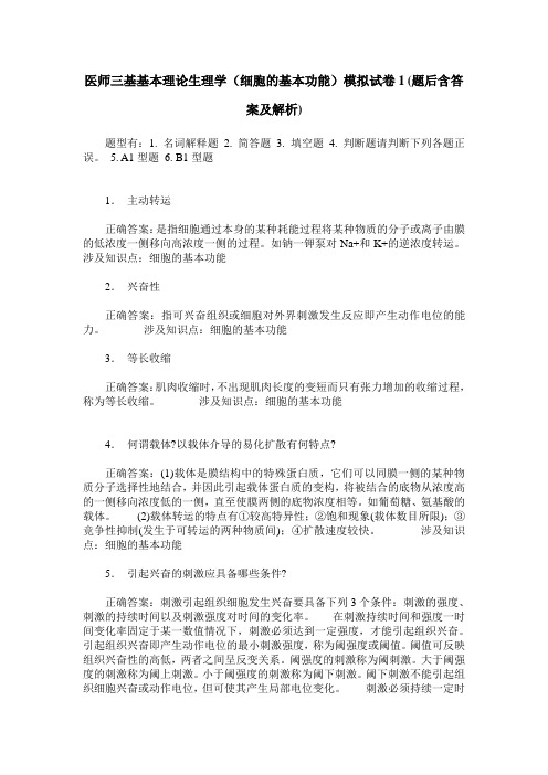 医师三基基本理论生理学(细胞的基本功能)模拟试卷1(题后含答案及解析)