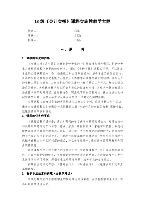 会计实操课程实施性教学大纲