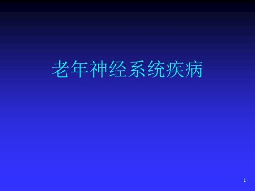 老年病学神经系统疾病ppt课件