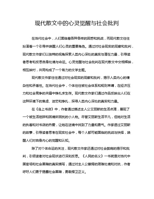 现代散文中的心灵觉醒与社会批判