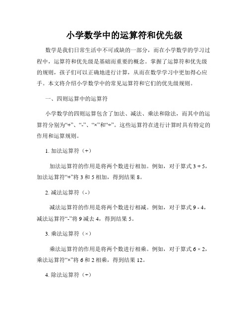 小学数学中的运算符和优先级