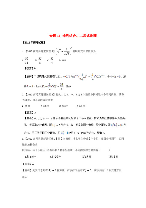 (近十年高考加一年模拟)高三数学 专题11 排列组合、二项式定理精品专题检测 理 新人教A版