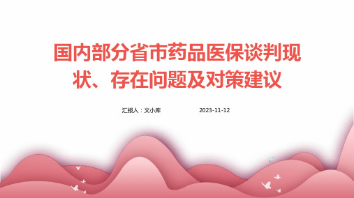 国内部分省市药品医保谈判现状、存在问题及对策建议