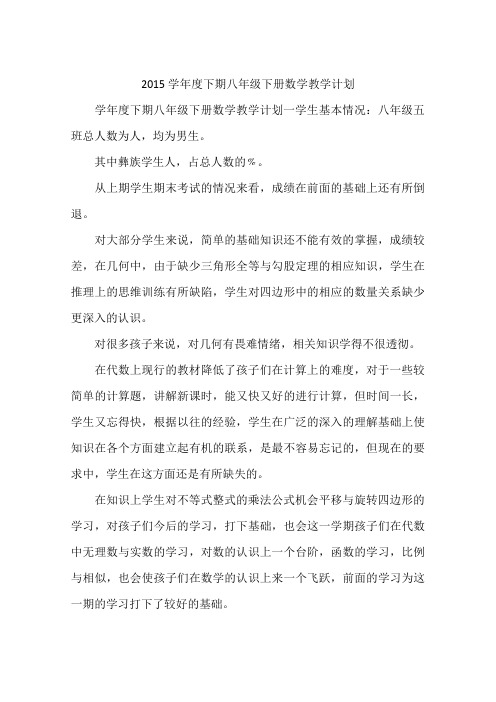 2015学年度下期八年级下册数学教学计划
