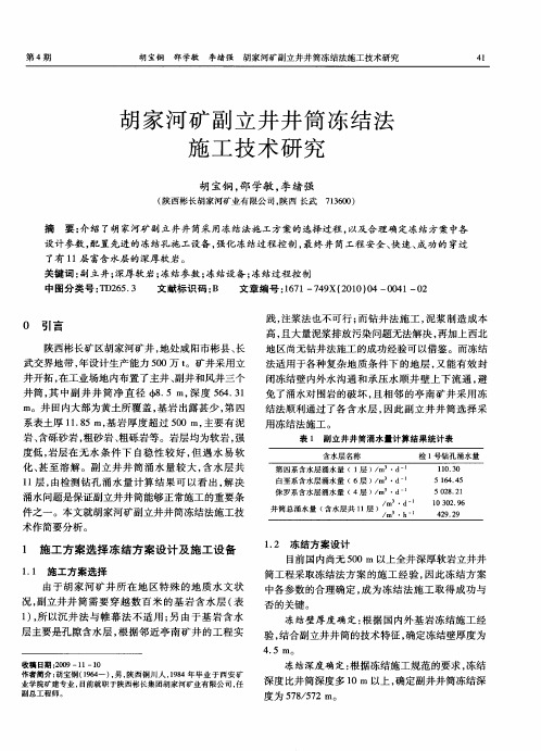 胡家河矿副立井井筒冻结法施工技术研究