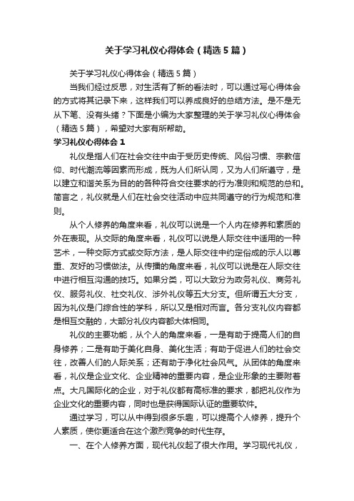 关于学习礼仪心得体会（精选5篇）